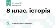 8 клас. історія