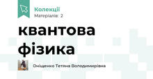 квантова фізика