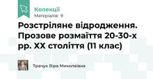Розстріляне відродження. Прозове розмаїття 20-30-х рр. ХХ століття (11 клас)