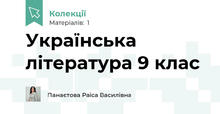Українська література 9 клас