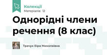 Однорідні члени речення (8 клас)