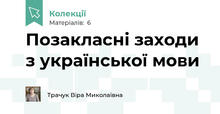 Позакласні заходи з української мови