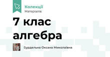 7 клас алгебра