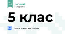 5 клас 