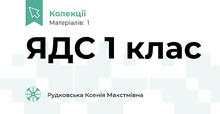 ЯДС 1 клас