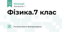 Фізика.7 клас