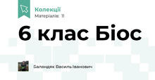 6 клас Біос