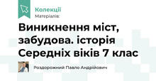 Виникнення міст, забудова. історія Середніх віків 7 клас