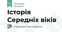 Історія Середніх віків