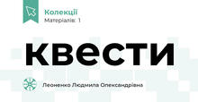 квести