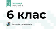 6 клас