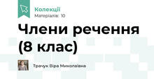 Члени речення (8 клас)