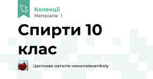 Спирти 10 клас 