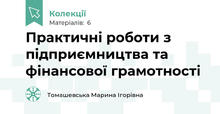 Практичні роботи з підприємництва та фінансової грамотності