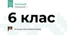 6 клас