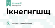 ікнегнгшщ