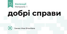добрі справи