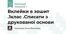Вклейки в зошит .1клас .Списати з друкованої основи
