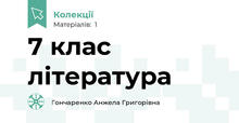 7 клас література