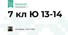7 кл Ю 13-14