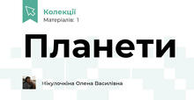 Планети