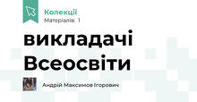 викладачі  Всеосвіти