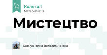 Мистецтво