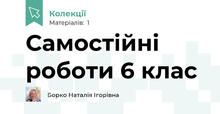 Самостійні роботи 6 клас