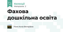 Фахова дошкільна освіта