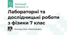 Лабораторні та дослідницькі роботи з фізики 7 клас