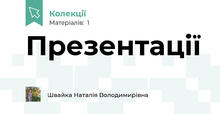 Презентації