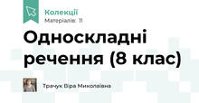 Односкладні речення (8 клас)