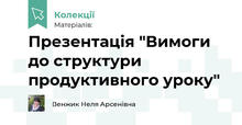 Презентація "Вимоги до структури продуктивного уроку"