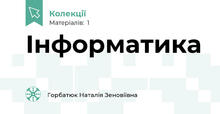 Інформатика 