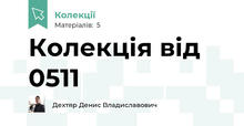 Колекція від 0511