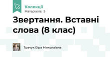 Звертання. Вставні слова (8 клас)