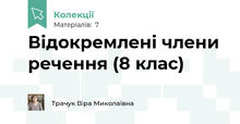 Відокремлені члени речення (8 клас)