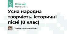 Усна народна творчість. Історичні пісні (8 клас)
