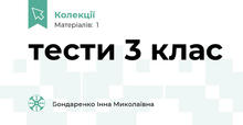 тести 3 клас