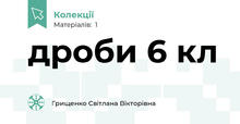 дроби 6 кл