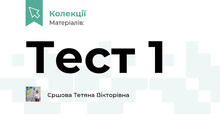 Тест 1 