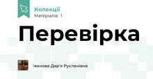 Перевірка