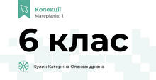 6 клас 