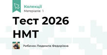 Тест 2026 НМТ