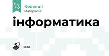 інформатика