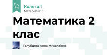 Математика 2 клас