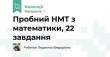 Пробний НМТ з математики, 22 завдання