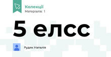 5 елсс