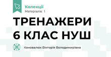 ТРЕНАЖЕРИ 6 КЛАС НУШ