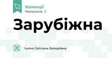 Зарубіжна